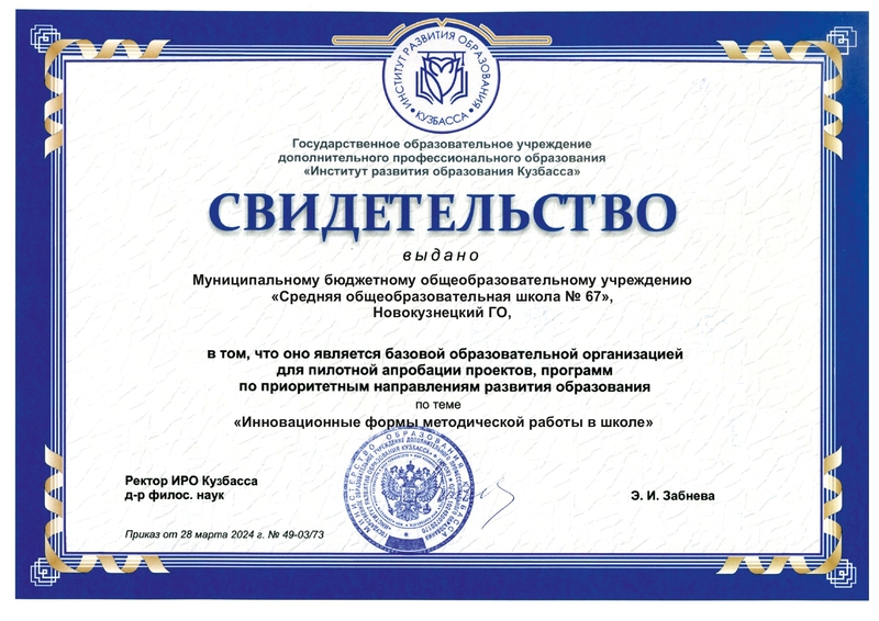 СОШ 67 Новокузнецкий ГО_page-0001 (1).jpg